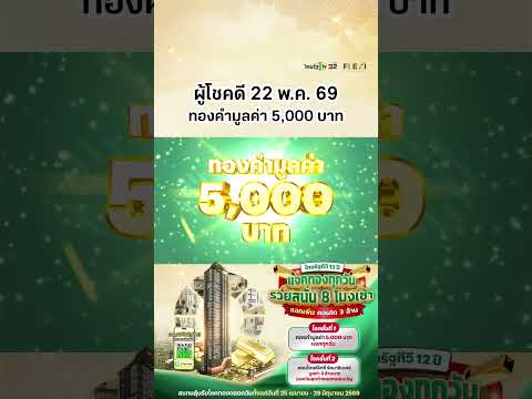 ผู้โชคดีประจำวันที่ 22 พ.ค. 69 ได้รับทองคำมูลค่า 5,000 บาท แคมเปญไทยรัฐทีวี 12 ปี แจกทองทุกวัน thumbnail
