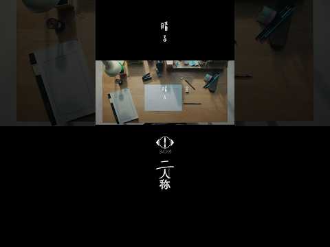 ヨルシカ - 晴る / 書簡型小説「二人称」 2月26日発売 / Digital Album「二人称」3月4日配信開始 #ヨルシカ #二人称 #晴る #yorushika thumbnail