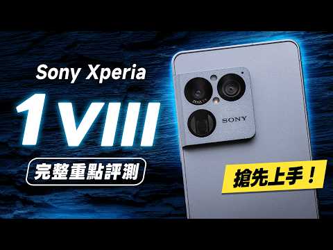 「邦尼評測」Sony Xperia 1 VIII 搶先評測！全新大底長焦，感光元件大 4 倍！（色準 高通 8 Elite Gen 5、120Hz 相機錄影 實測 Sony 1 VIII 值不值得買？ thumbnail