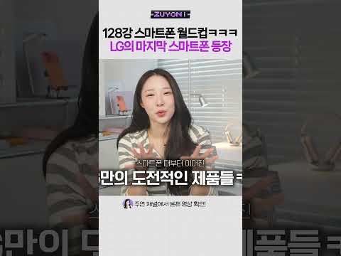 LG의 마지막 스마트폰 등장ㅋㅋㅋㅋ thumbnail