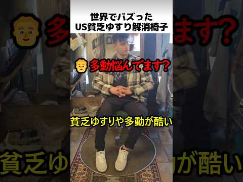 US貧乏ゆすり解消椅子 thumbnail