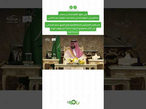 أمن الحج في كلمة البسامي حزم وتنظيم لحماية ضيوف الرحمن thumbnail