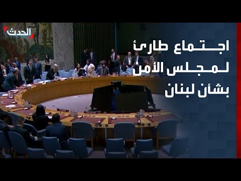 مصادر دبلوماسية لـ "الحدث": اجتماع طارئ لمجلس الأمن الدولي اليوم بشأن لبنان thumbnail