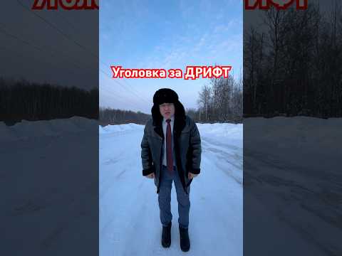 Статья 267.1 - 2 года тюрьмы за дрифт #aleksey_mercedes  #штраф #тюрьма #дрифт thumbnail