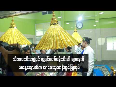 သီးလေးသီးအဖွဲ့ဝင် လူရွှင်တော်ပန်းသီး၏ ဈာပနကို ယနေ့နေ့လယ်က ရေဝေးသုသာန်တွင်ပြုလုပ် thumbnail