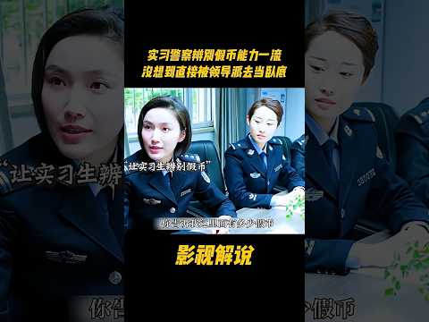 实习警察辨别假币能力一流，没想到直接被领导派去当卧底#电视剧 #影视解说 thumbnail