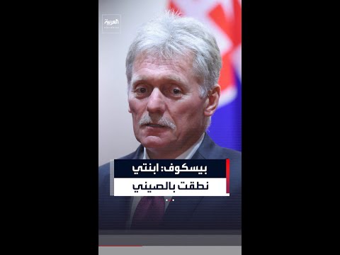 المتحدث باسم الكرملين: ابنتي نطقت بالصينية أولاً ثم الروسية thumbnail