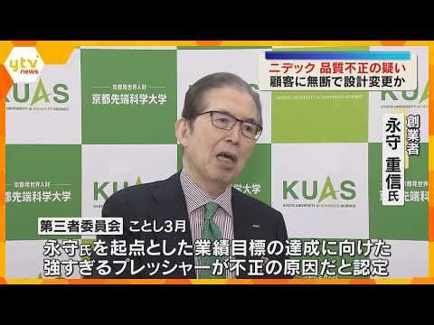 顧客に無断で設計変更など品質不正の疑い　不正会計のニデック　調査委員会立ち上げ実態解明進める方針 thumbnail