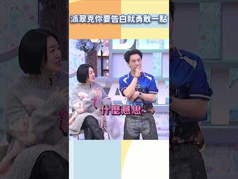 派翠克你要告白就勇敢一點【#小姐不熙娣】#shorts thumbnail