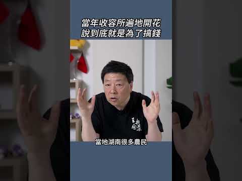 當年收容所遍地開花說到底就是為了搞錢 thumbnail
