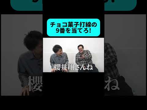 チョコ菓子打線の9番打者を当てろ! #shorts thumbnail
