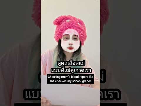 ดูผลเลือดแม่แบบที่แม่ดูเกรดเรา thumbnail