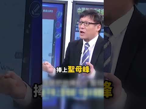 川習會驚天殺局？川普狂灌迷魂湯將習近平「捧上聖母峰」 笑臉藏殺機...中國半導體慘遭血洗被打入「馬里亞納海溝」！？@ebcCTime #shorts thumbnail