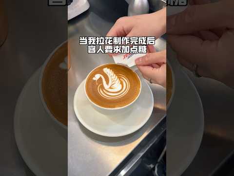 没招了..? #咖啡拉花 #咖啡日常 #拉花 thumbnail