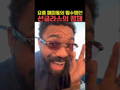 패피들의 필수템인 선글라스의 정체 thumbnail
