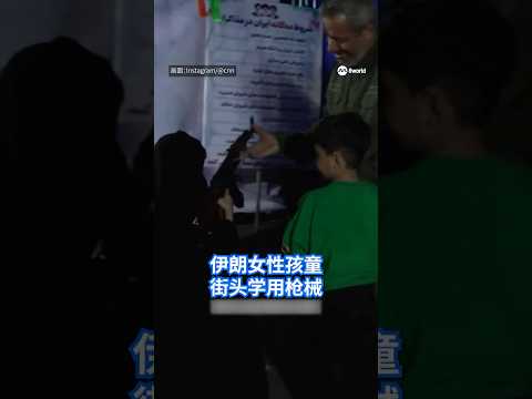 伊朗德黑兰举行夜间集会，女性和孩童街头学用枪械。#8视界新闻网 #枪械 #guns #iran #伊朗 thumbnail