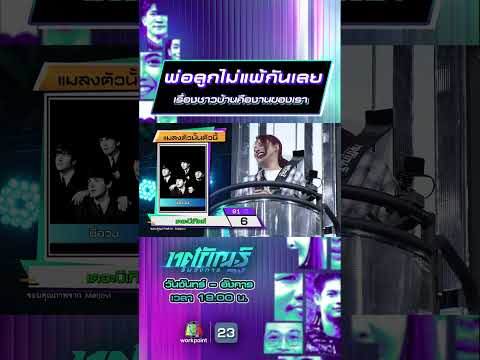 พ่อลูกไม่แพ้กันเลย เรื่องชาวบ้านคืองานของเรา #ทศกัณฐ์รันวงการ #workpoint23 thumbnail