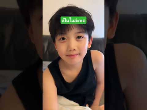 เป็นไงล่ะพ่อ #funny #comedy #reels #เล่าเรื่องตลก #คลิปตลก thumbnail
