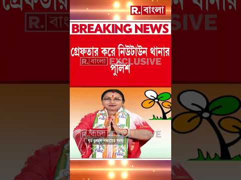 গ্রেফতার তৃণমূলের পঞ্চায়েত প্রধান রীতা গাইন, তোলাবাজির অভিযোগে গ্রেফতার করল পুলিশ thumbnail