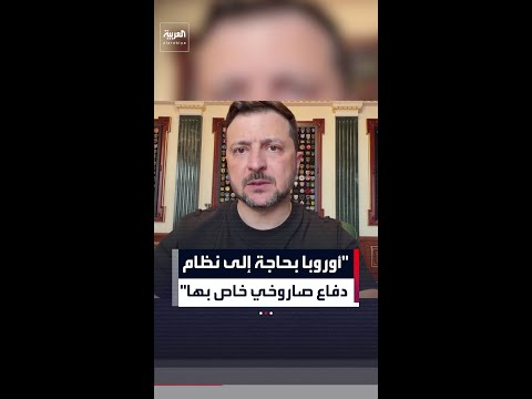 "أوروبا بحاجة إلى نظام  دفاع صاروخي خاص بها" thumbnail