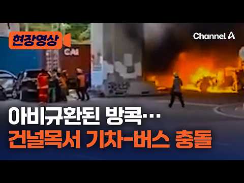 방콕 도심서 불지옥… 열차-기차 충돌에 40여명 사상 [현장영상] / 채널A thumbnail
