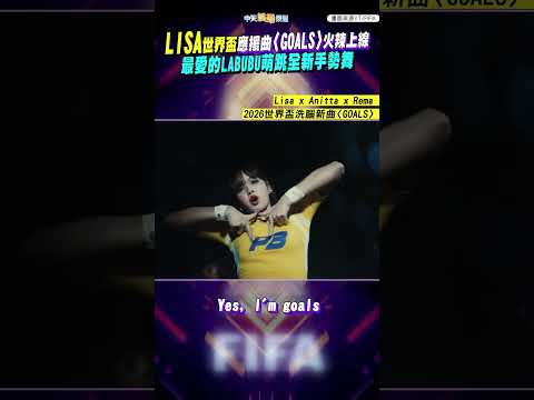 LISA世界盃應援曲〈GOALS〉火辣上線 最愛的LABUBU萌跳全新手勢舞 #fifa #lisa #goals #shorts thumbnail