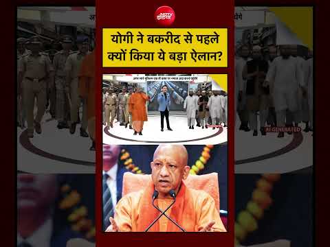 Syed Suhail| CM Yogi On Namaz: Bakrid से पहले UP में योगी ने क्यों किया ये बड़ा ऐलान? | #upnews thumbnail