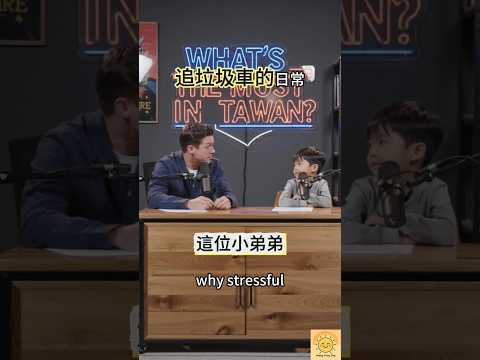 台灣人的極限運動！?‍♂️ 拎著垃圾在街上狂奔？小弟弟揭秘台灣最刺激的「日常競賽」！? #shorts thumbnail