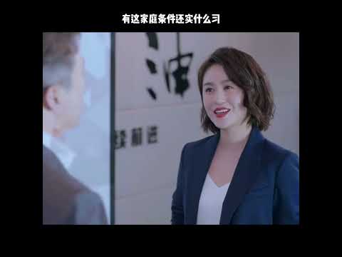 有这家庭条件还实什么习 thumbnail