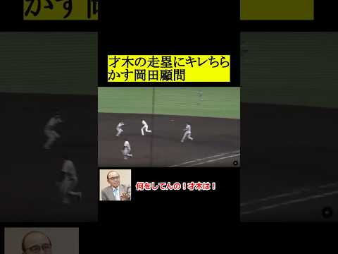才木の走塁にキレる岡田顧問 #阪神タイガース #プロ野球 #岡田彰布 #野球 thumbnail