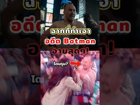 เมื่ออดีต Batman ต้องเดินนุ่งน้อยลุยกลาง Times Square #หนัง #เบื้องหลัง #michaelkeaton #birdman thumbnail