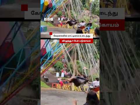 Kerala-வில் ராட்டினம் உடைந்து விழுந்து ஐந்து பேர் படுகாயம் thumbnail