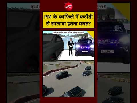 Syed Suhail | PM के काफिले में कटौती से सालाना इतना बचत? #pmmodi #shorts #ndtvindia thumbnail