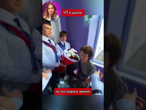 ЧП в школе на последнем звонке! (перевод Томи Ларен) thumbnail