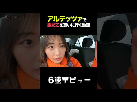 アルテッツァで銀だこを買いに行く動画 #shorts thumbnail