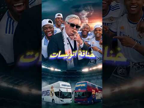 ليه احتفالات برشلونة دايماً فيها إهانة لريال مدريد؟ ?? thumbnail