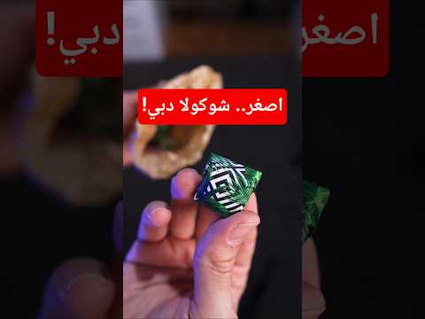 جربت اصغر.. شوكولا دبي! thumbnail