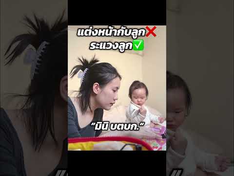 กลัวลูกแต่งหน้า❌ กลัวลูกกินเครื่องสำอาง✅ | MayyR thumbnail