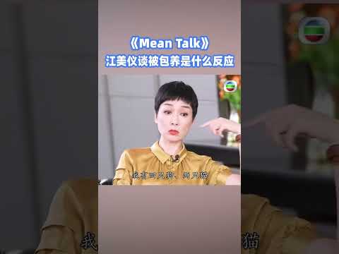 江美儀談被包養是什麼反應？#meantalk #江美儀 #林盛斌 #tvb #shorts thumbnail