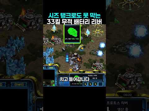 시즈탱크도 못 막는 33킬 무적 배터리 리버 thumbnail