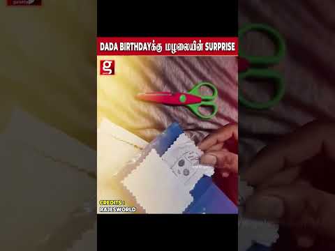 Dada birthdayக்கு மழலையின் surprise!!!பிரிக்க பிரிக்க அந்த அப்பாவுக்கு shock தாங்கல thumbnail