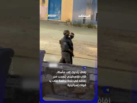 زفاف يتحول إلى مأساة.. شاب فلسطيني يُسحب من زفافه في بلدة برطعة على يد قوات إسرائيلية #اخبار_المشهد thumbnail