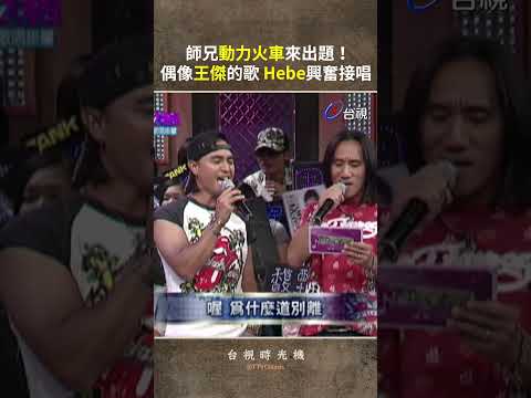 師兄 #動力火車 來出題！偶像 #王傑 的歌 #Hebe 興奮接唱 @TTVClassic  #shorts thumbnail