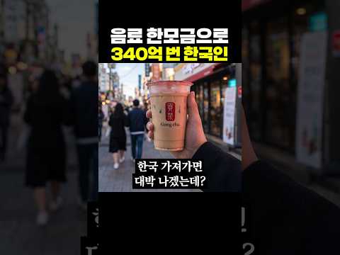 음료 한모금으로 340억 번 한국인 thumbnail