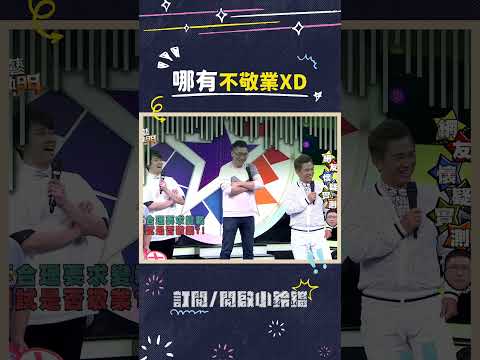 哪有不敬業XD #綜藝大熱門 #吳宗憲 #lulu #陳漢典 #趙正平 thumbnail