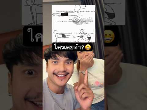 #เวอร์ชั่นตัด ต้องเคยทำแน่นอน! #ลองดู #ใครเคยทําบ้าง #ฝากติดตาม #ช่องยูทูป #พี่นนท์ #เอ็นจอยคับผม thumbnail