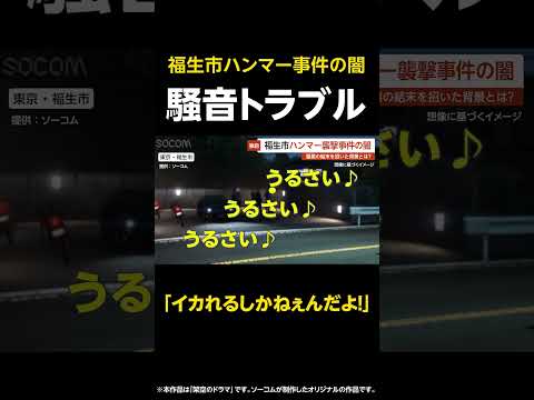 【イカれるしかねぇんだよ！】福生ハンマー男事件の闇…警察が黙殺した“深夜3時の狂乱” 最悪の結末を招いた背景とは？ 東京・福生市 #shorts thumbnail