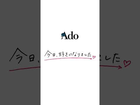 Ado × 今日好き「春に舞う」🌸 thumbnail