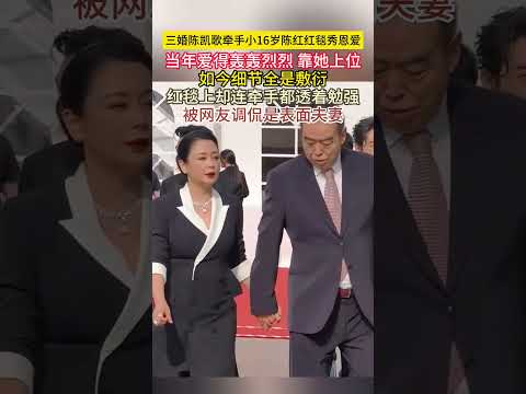 #三婚 #陈凯歌 牵手#小16岁 #陈红 红毯秀恩爱！当年爱得轰轰烈烈，靠她#上位 如今细节全是敷衍！红毯上却连牵手都透着勉强，被网友调侃是#表面夫妻 ！！ thumbnail