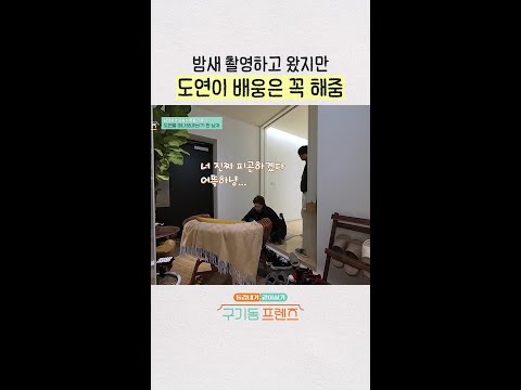 장도연만 바라보는 한 남자 | #구기동프렌즈 thumbnail